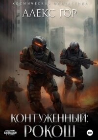 Контуженный: РОКОШ - Гор Алекс (полные книги .TXT, .FB2) 📗