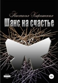 Шанс на счастье - Карпинская Настасья (читать книги полностью без сокращений бесплатно .TXT, .FB2) 📗