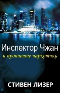 Инспектор Чжан и пропавшие наркотики (ЛП) - Лезер (Лизер) Стивен (читать полную версию книги .txt, .fb2) 📗