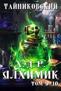 Алхимик. Том IX-X (СИ) - "Тайниковский" (читать онлайн полную книгу .txt, .fb2) 📗