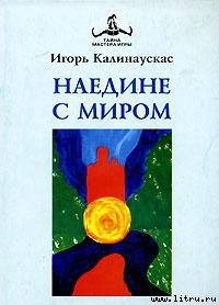 Наедине с Миром - Калинаускас Игорь Николаевич (бесплатные книги онлайн без регистрации .txt) 📗