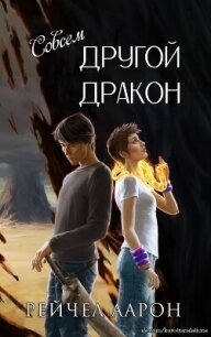 Совсем другой дракон (ЛП) - Аарон Рэйчел (читать книги полные .txt, .fb2) 📗