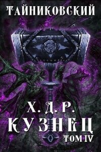 Кузнец. Том IV (СИ) - "Тайниковский" (книги полностью бесплатно .TXT, .FB2) 📗