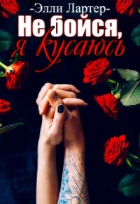 Не бойся, я кусаюсь (СИ) - Лартер Элли (книги без сокращений TXT, FB2) 📗