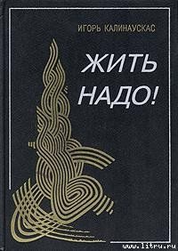 Жить надо! - Калинаускас Игорь Николаевич (читать книги полностью txt) 📗