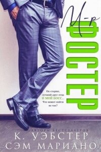 Мистер Фостер (ЛП) - Мариано Сэм (книги онлайн читать бесплатно TXT, FB2) 📗