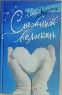 Снежный великан - Креллер Сьюзан (книги бесплатно .txt, .fb2) 📗