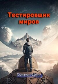 Тестировщик миров (СИ) - Копытин Фёдор (книги бесплатно txt, fb2) 📗