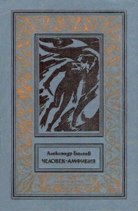 Человек-амфибия(изд. 1977) - Беляев Александр Романович (читаем полную версию книг бесплатно .txt, .fb2) 📗