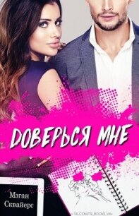 Доверься мне (ЛП) - Сквайерс Мэган (книги хорошего качества txt, fb2) 📗
