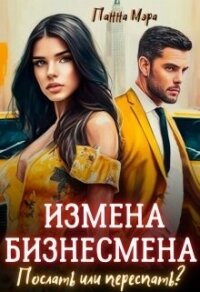 Измена бизнесмена. Послать или переспать? (СИ) - Мэра Панна (читаем книги онлайн без регистрации txt, fb2) 📗