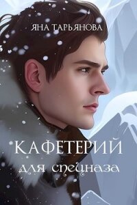 Кафетерий для спецназа (СИ) - Тарьянова Яна (книги онлайн полностью бесплатно .TXT, .FB2) 📗