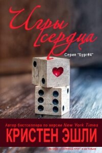 Игры сердца (ЛП) - Эшли Кристен (книги хорошего качества TXT, FB2) 📗