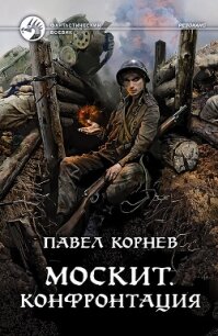 Москит. Конфронтация - Корнев Павел Николаевич (читать книги онлайн бесплатно без сокращение бесплатно .TXT, .FB2) 📗