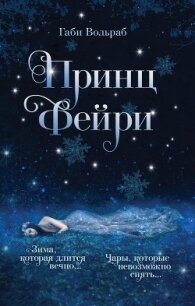 Принц фейри - Вольраб Габи (читать книги онлайн .TXT, .FB2) 📗