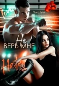 Не верь мне (СИ) - Рам Янка "Янка-Ra" (книги полные версии бесплатно без регистрации TXT, FB2) 📗