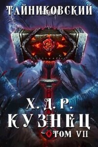 Кузнец. Том VII — VIII (СИ) - "Тайниковский" (книги бесплатно полные версии TXT, FB2) 📗