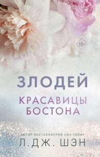 Красавицы Бостона. Злодей - Шэн Л. Дж. (читать книги онлайн регистрации TXT, FB2) 📗