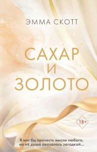 Сахар и золото - Скотт Эмма (книги онлайн без регистрации полностью .txt, .fb2) 📗