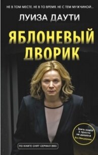 Яблоневый дворик - Даути Луиза (читать книги регистрация .txt, .fb2) 📗