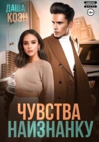 Чувства наизнанку - Даша Коэн (лучшие книги без регистрации TXT, FB2) 📗