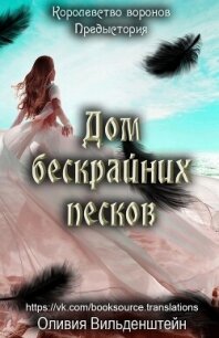 Дом бескрайних песков (ЛП) - Вильденштейн Оливия (книги серии онлайн .txt, .fb2) 📗