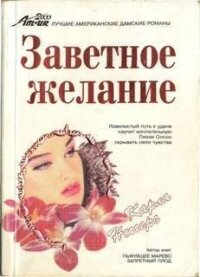 Заветное желание - Неггерс Карла (книги без регистрации бесплатно полностью .txt, .fb2) 📗