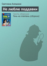 Не люблю поддавки - Алешина Светлана (книги полностью .txt) 📗