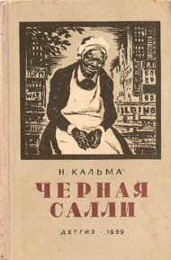 Черная Салли - Кальма Н. (книги без регистрации бесплатно полностью сокращений TXT) 📗