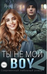 Ты не мой Boy 2 (СИ) - Рам Янка "Янка-Ra" (книги бесплатно читать без txt, fb2) 📗