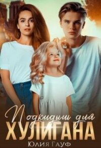 Подкидыш для хулигана (СИ) - Гауф Юлия (книги бесплатно без .TXT, .FB2) 📗