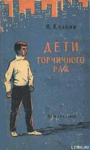 Дети горчичного рая - Кальма Н. (первая книга .txt) 📗