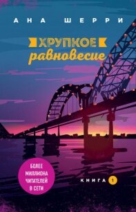 Хрупкое равновесие. Книга 1 - Шерри Ана (читать книги онлайн бесплатно полностью без сокращений .TXT, .FB2) 📗