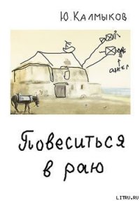 Повеситься в раю - Калмыков Юрий (книги онлайн без регистрации .TXT) 📗