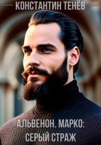 Альвенон. Марко: Серый Страж (СИ) - Тенёв Константин (книга регистрации .txt, .fb2) 📗