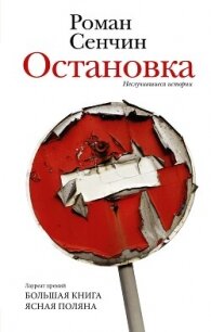 Остановка. Неслучившиеся истории - Сенчин Роман Валерьевич (книги бесплатно без регистрации полные txt, fb2) 📗