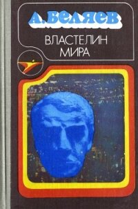 Властелин мира (сборник) - Беляев Александр Романович (читаем бесплатно книги полностью .TXT, .FB2) 📗