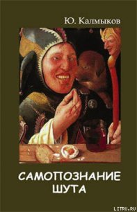 Самопознание шута - Калмыков Юрий (читать книги регистрация .TXT) 📗