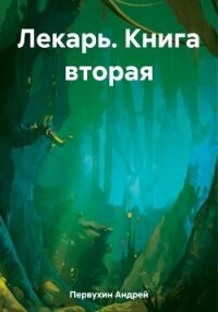 Лекарь. Книга вторая - Первухин Андрей Евгеньевич (лучшие книги читать онлайн бесплатно txt, fb2) 📗