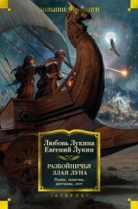 Разбойничья злая луна - Лукин Евгений (книги без регистрации бесплатно полностью TXT, FB2) 📗