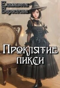 Проклятие пикси (СИ) - Берестова Елизавета (библиотека книг .TXT, .FB2) 📗