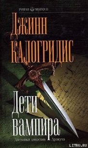 Дети вампира - Калогридис Джинн (книги без регистрации полные версии .TXT) 📗