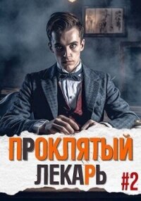 Проклятый Лекарь. Род II (СИ) - Скабер Артемий (книги без сокращений .txt, .fb2) 📗