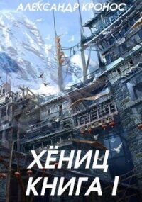 Хениц. Книга I (СИ) - Кронос Александр (читать книги бесплатно .TXT, .FB2) 📗