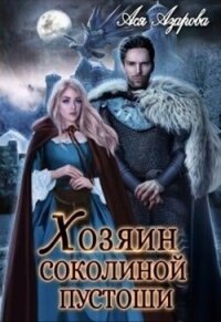 Хозяин Соколиной Пустоши - Ася Азарова (книги серии онлайн TXT, FB2) 📗