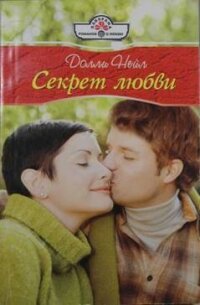 Секрет любви - Нейл Долли (книга читать онлайн бесплатно без регистрации TXT, FB2) 📗