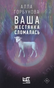 Ваша жестянка сломалась - Горбунова Алла (читаем книги бесплатно TXT, FB2) 📗