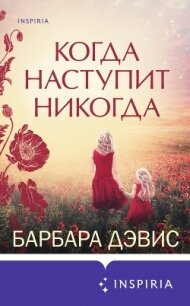 Когда наступит никогда - Дэвис Барбара (книги бесплатно без регистрации TXT, FB2) 📗