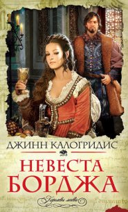 Невеста Борджа - Калогридис Джинн (бесплатная регистрация книга .txt) 📗