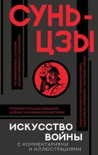 Искусство войны. С комментариями и иллюстрациями - Сунь-цзы (читать онлайн полную книгу .TXT, .FB2) 📗